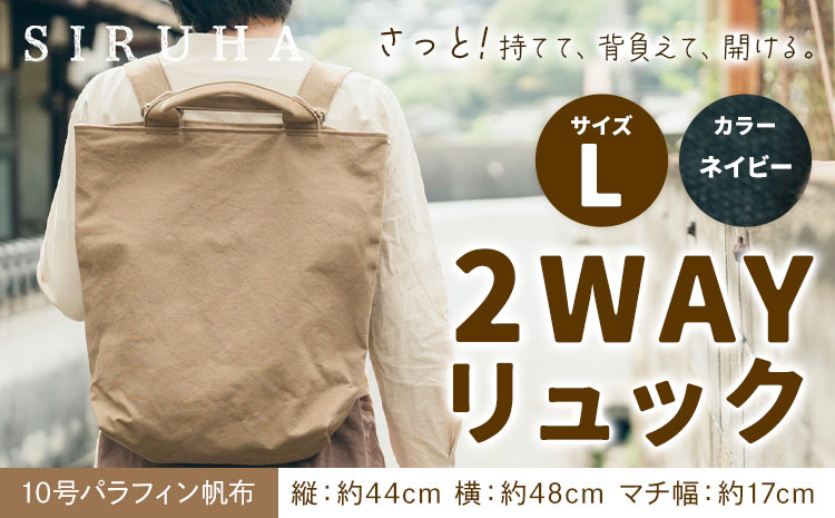 SIRUHA 2WAY リュック Lサイズ ネイビー 10号パラフィン《45日以内に出荷予定(土日祝除く)》岡山県 笠岡市 手持ち 帆布 シンプル おしゃれ 送料無料
