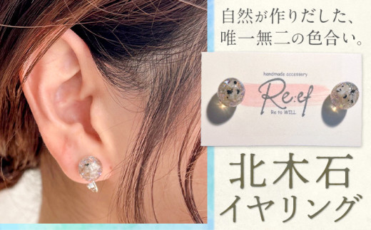 アクセサリー イヤリング 北木石 MAMAN[30日以内に出荷予定(土日祝を除く)]岡山県 笠岡市 送料無料 職人 手作業 工芸品 手づくり st-p