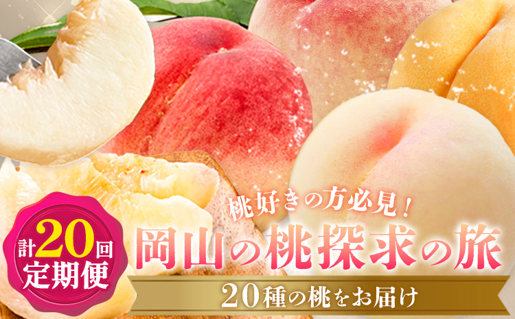 【2026年発送先行予約】桃 5ヶ月 計20回 定期便 岡山 の 桃 探求の旅 20種 各1kg 計20kg 晴れの国おかやま館(漂流岡山)《2026年7月中旬-12月中旬頃出荷》岡山県 笠岡市 桃 もも 果物 フルーツ デザート 送料無料 【配送不可地域あり】（離島）