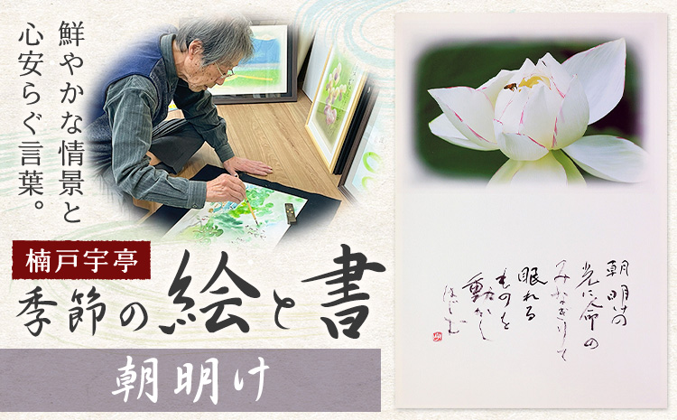 絵 書 書道 アート 季節の絵と書 朝明け 楠戸宇亭《90日以内に出荷予定(土日祝除く)》岡山県 笠岡市 送料無料 美術 作品 日本画 絵 インテリア