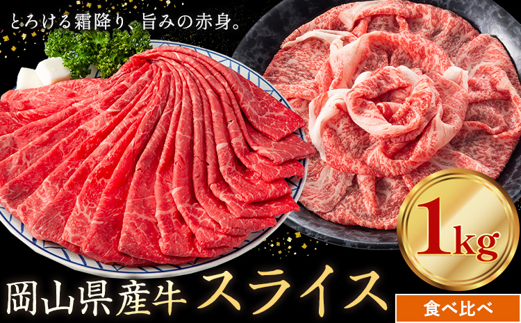 岡山県産牛 スライス 食べ比べセット 1kg《60日以内に出荷予定(土日祝除く)》 岡山県 笠岡市 肉 送料無料