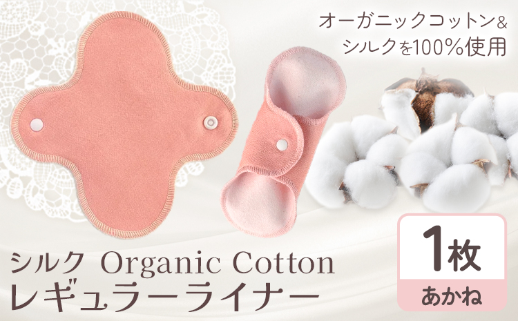 シルク Organic Cotton レギュラー ライナー あかね 有限会社アルデバラン《45日以内に出荷予定(土日祝除く)》岡山県 笠岡市 オーガニックコットン シルク 布ナプキン ネル生地