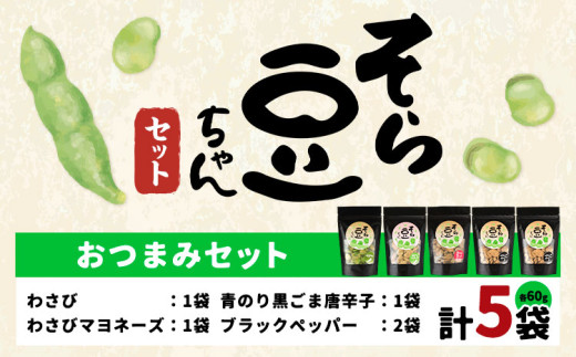 そら豆ちゃん セット おつまみセット わさび わさびマヨネーズ 青のり黒ごま唐辛子 ブラックペッパー(計5袋) 有限会社 田口製菓《30日以内に出荷予定(土日祝除く)》岡山県 笠岡市 送料無料 豆 おつまみ st-p
