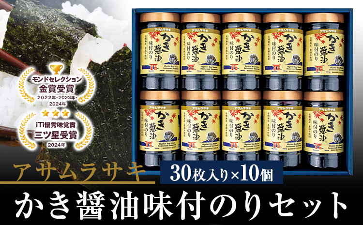 B-130c かき醤油味付のりセット KN-50 アサムラサキ《45日以内に出荷予定(土日祝除く)》かき醤油 だし醤油 味付のり 海苔