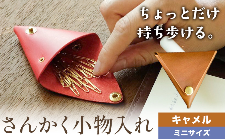 さんかく小物入れ キャメル ミニサイズ SIRUHA 《30日以内に出荷予定(土日祝除く)》岡山県 笠岡市 小物入れ シンプル ミニ ブッテーロ 牛革 送料無料