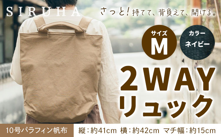 SIRUHA 2WAY リュック Mサイズ ネイビー 10号パラフィン《45日以内に出荷予定(土日祝除く)》岡山県 笠岡市 手持ち 帆布 シンプル おしゃれ 送料無料