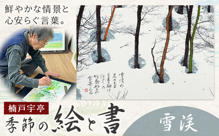 絵 書 書道 アート 季節の絵と書 雪渓 楠戸宇亭《90日以内に出荷予定(土日祝除く)》岡山県 笠岡市 送料無料 美術 作品 日本画 絵 インテリア