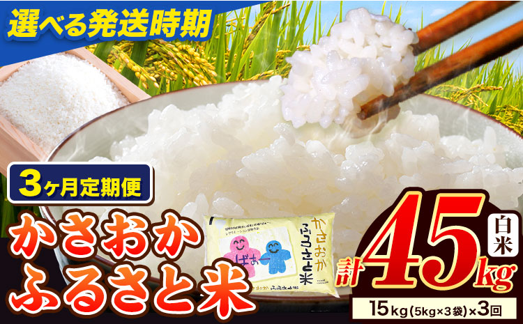 【令和8年5月～令和8年7月発送】米 お米 令和7年産 備中笠岡ふるさと米【3ヶ月定期便】15kg × 3ヶ月【先行受付】 国産 ヒノヒカリ にこまる きぬむすめ 単一原料米 検査済み 国産 ブランド米 お取り寄せ 送料無料 岡山県産
