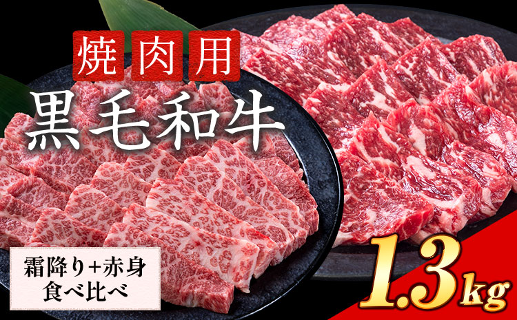 セット1.3kg(霜降り650g+赤身650g) 数量限定 牛肉 冷凍 黒毛和牛 切り落とし 《30日以内に出荷予定(土日祝除く)》 個別 取分け 小分け 個包装 赤身 霜降り 岡山県 笠岡市 牛 牛肉 和牛 焼肉 焼き肉 小分けパック 325g 送料無料