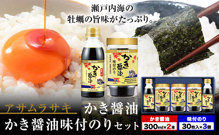 朝紫味付のり セット AN-30 かき醤油 かき醤油味付のり セット かき醤油2本 味付け海苔3個 株式会社アサムラサキ《45日以内に出荷予定(土日祝除く)》岡山県 笠岡市 ごはん お供 醤油 しょうゆ 味付けのり 海苔 カキ 牡蠣