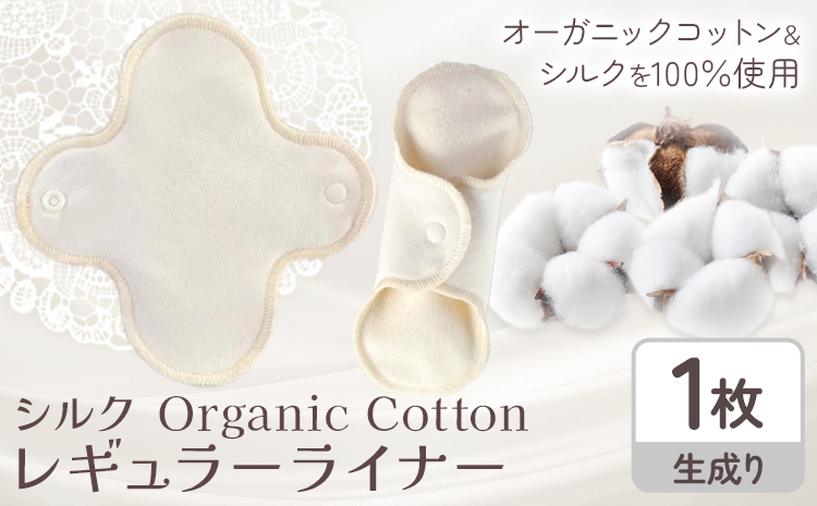 シルク Organic Cotton レギュラー ライナー 生成り 有限会社アルデバラン《45日以内に出荷予定(土日祝除く)》岡山県 笠岡市 オーガニックコットン シルク 布ナプキン ネル生地