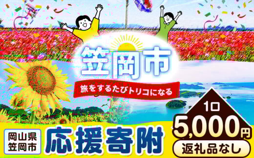 岡山県 笠岡市 応援寄附 1口 5000円【返礼品なし】 st-p