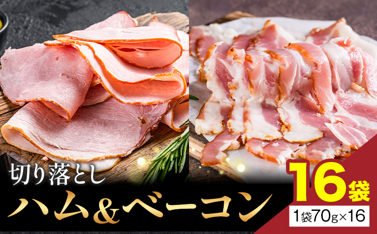 切り落とし ハム & ベーコン 16袋 社会福祉法人敬業会ヴィレッジ興産 ときわヴィレッジ《30日以内に出荷予定(土日祝除く)》岡山県 笠岡市 惣菜 小分け 送料無料