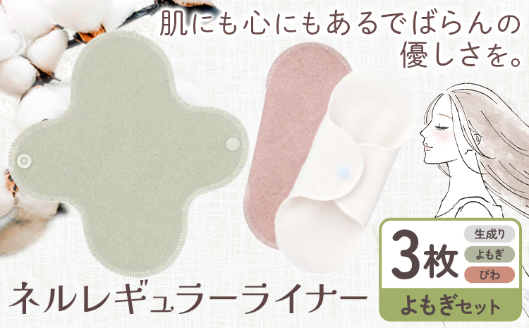 ネルレギュラーライナー  よもぎセット 有限会社アルデバラン《45日以内に出荷予定(土日祝を除く)》岡山県 笠岡市 ライナー ナプキン 布ナプキンネル生地 100％