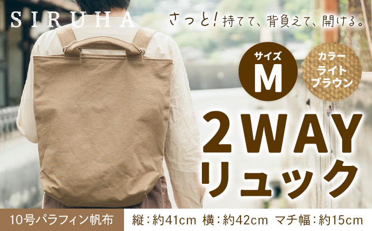 SIRUHA 2WAY リュック Mサイズ ライトブラウン 10号パラフィン 《45日以内に出荷予定(土日祝除く)》岡山県 笠岡市 手持ち 帆布 シンプル おしゃれ 送料無料