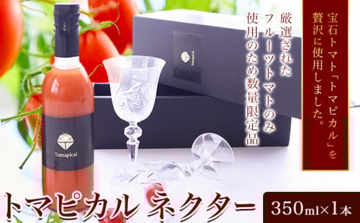 トマト ジュース トマトジュース トマピカル ネクター フルーツトマト 350ml 1本 株式会社ジェイ・イー・ティ・アグリ《30日以内に出荷予定(土日祝除く)》岡山県 笠岡市 送料無料 トマピカルネクター ソフトドリンク 野菜 野菜ジュース