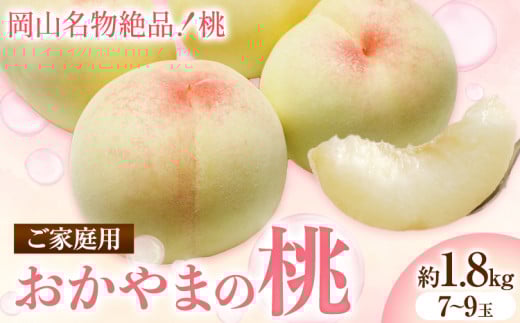 【2026年発送先行予約】ご家庭用　おかやまの桃　約1.8kg《2026年7月上旬-8月下旬頃出荷》