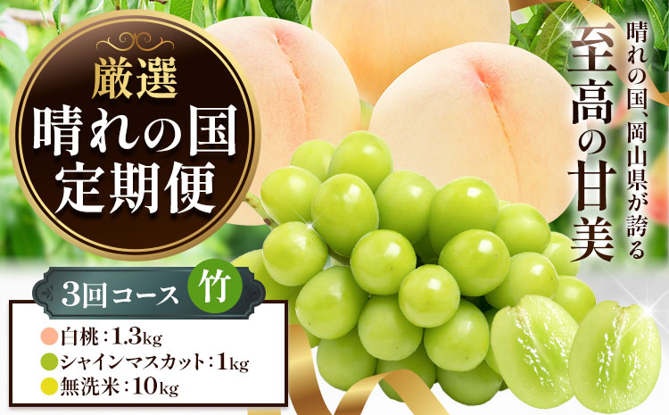 フルーツ 厳選 晴れの国定期便 シャインマスカット 1kg 白桃 1.3kg 米 10kg 無洗米 3回 お届け 定期便 《ページ内記載の時期に発送》 果物 マスカット 桃 こめ コメ 岡山県 笠岡市---kasaoka_zsytei_359_take3---