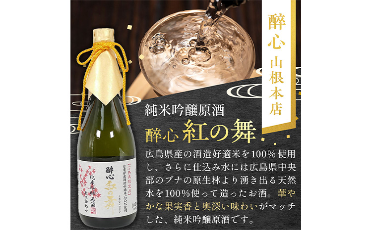 【びんご圏域連携】日本酒 飲み比べセット 720ml×3本 中汲み純米大吟醸40 醉心 紅の舞 純米吟醸原酒 純米大吟醸 まぼろし 株式会社天満屋《30日以内に出荷予定(土日祝除く)》酒 日本酒 さけ お酒