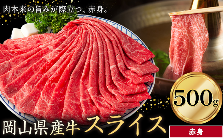 岡山県産牛 スライス 赤身 500g《60日以内に出荷予定(土日祝除く)》 岡山県 笠岡市 肉 送料無料
