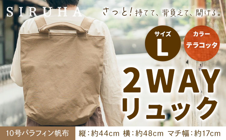 SIRUHA 2WAY リュック Lサイズ テラコッタ 10号パラフィン《45日以内に出荷予定(土日祝除く)》岡山県 笠岡市 手持ち 帆布 シンプル おしゃれ 送料無料