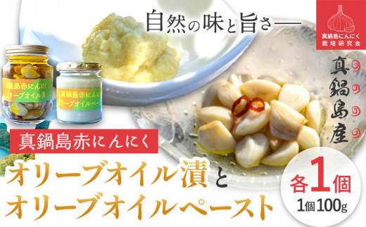 にんにく　A-190　真鍋島赤にんにくオリーブオイル漬とオリーブオイルペーストのセット 真鍋島にんにく栽培研究会《45日以内に出荷予定(土日祝除く)》