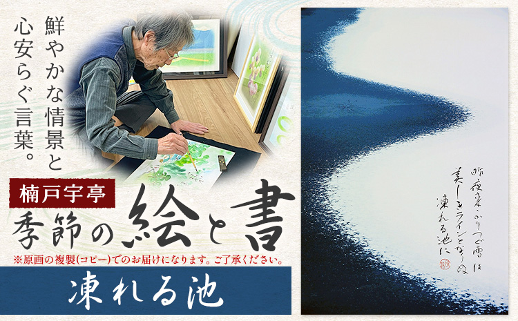 絵 書 書道 アート 季節の絵と書 凍れる池 楠戸宇亭《90日以内に出荷予定(土日祝除く)》岡山県 笠岡市 送料無料 美術 作品 日本画 絵 インテリア