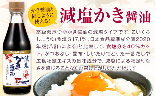 かき醤油 減塩かき醤油 詰め合わせ セット 各300ml×6本 計12本入り 株式会社アサムラサキ《45日以内に出荷予定(土日祝除く)》岡山県 笠岡市 送料無料 牡蠣 カキ 醤油 減塩 減塩醤油