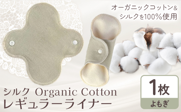 シルク Organic Cotton レギュラー ライナー よもぎ 有限会社アルデバラン《45日以内に出荷予定(土日祝除く)》岡山県 笠岡市 オーガニックコットン シルク 布ナプキン ネル生地