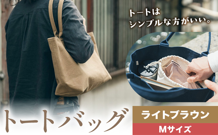 トート ライトブラウン サイズ M SIRUHA 《30日以内に出荷予定(土日祝除く)》岡山県 笠岡市 トートバッグ シンプル 帆布 送料無料