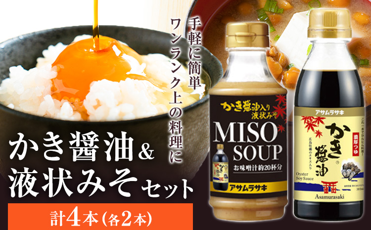 かき醬油 セット かき醤油 300ml 2本 かき醤油入り 液状みそ 350g 2本 計4本 株式会社アサムラサキ《30日以内に出荷予定(土日祝除く)》岡山県 笠岡市 送料無料 牡蠣 カキ 醤油 味噌 みそ