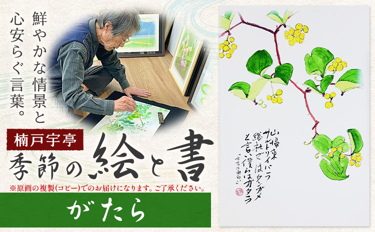 絵 書 書道 アート 季節の絵と書 がたら 楠戸宇亭《90日以内に出荷予定(土日祝除く)》岡山県 笠岡市 送料無料 美術 作品 日本画 絵 インテリア