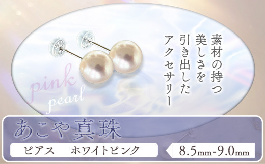 アクセサリー あこや真珠(8.5mm-9.0mm)ホワイトピンク ピアス ケース付き 富士真珠株式会社《45日以内に出荷予定(土日祝除く)》真珠 パール ピアス 耳 両耳用 冠婚葬祭 礼服 アクセサリー 装飾品