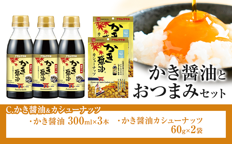 かき醬油 と おつまみ セット カシューナッツ 株式会社アサムラサキ[30日以内に出荷予定(土日祝除く)]岡山県 笠岡市 醤油 しょうゆ おつまみセット カキ 牡蠣