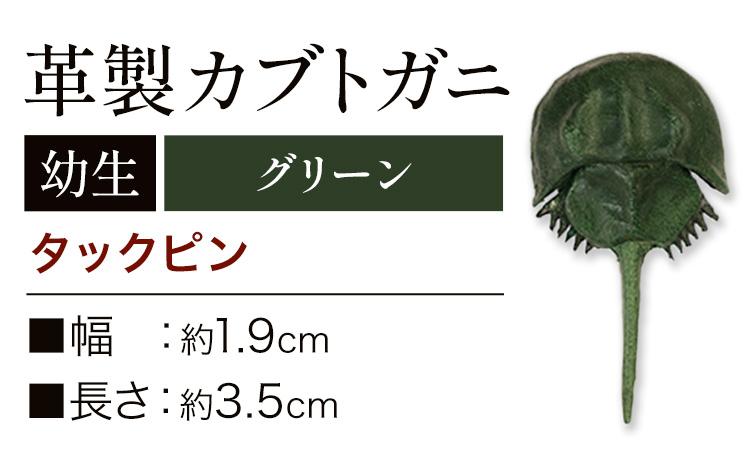 レザー 革製 カブトガニ 幼生 タックピン 革 グリーン JS stage株式会社 《30日以内に出荷予定(土日祝を除く)》岡山県 笠岡市 ハンドメイド ファッション イタリアンレザー