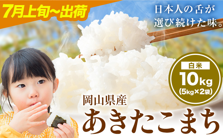 あきたこまち 10kg 晴れの国岡山農業協同組合 《7月上旬-7月末出荷》お米 コメ おにぎり 弁当 単一原料米 お取り寄せ 送料無料 岡山県産 あきたこまち 米 こめ 白米 精米