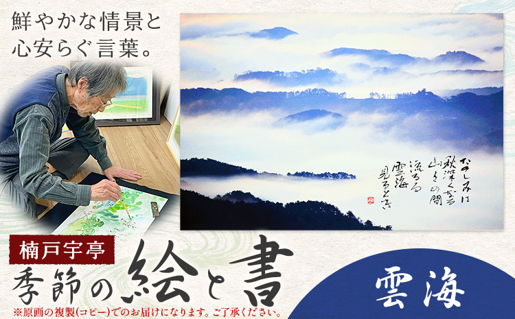 絵 書 書道 アート 季節の絵と書 雲海 楠戸宇亭《90日以内に出荷予定(土日祝除く)》岡山県 笠岡市 送料無料 美術 作品 日本画 絵 インテリア