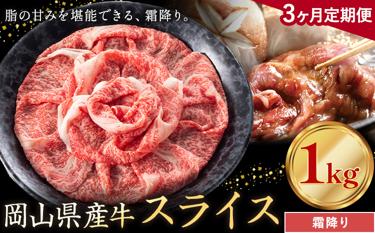 【3ヶ月定期便】岡山県産牛 スライス 霜降り 1kg×3回《お申し込み月の翌月から出荷開始》 岡山県 笠岡市 肉 送料無料