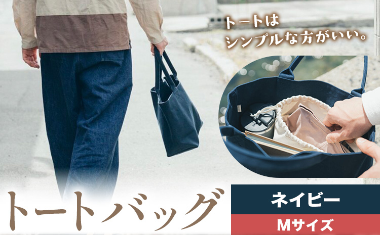 トート ネイビー サイズ M SIRUHA 《30日以内に出荷予定(土日祝除く)》岡山県 笠岡市 トートバッグ シンプル 帆布 送料無料