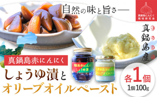 にんにく　A-191　 真鍋島赤にんにくしょうゆ漬けとオリーブオイルペーストのセット 真鍋島にんにく栽培研究会《45日以内に出荷予定(土日祝除く)》