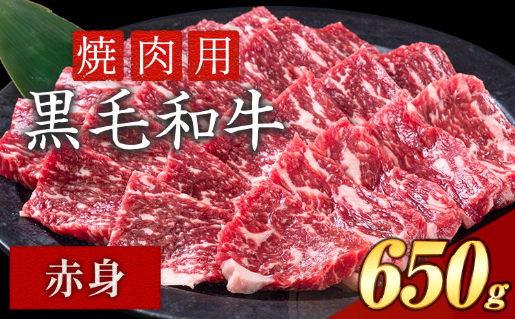 赤身 650g 数量限定 牛肉 冷凍 黒毛和牛  切り落とし《30日以内に出荷予定(土日祝除く)》 個別 取分け 小分け 個包装 赤身 霜降り 岡山県 笠岡市 牛 牛肉 和牛 焼肉 焼き肉 小分けパック 325g 送料無料