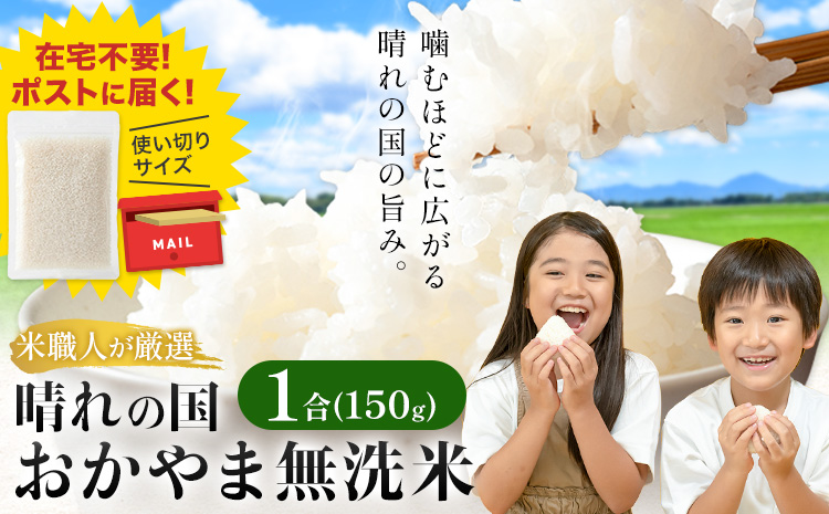 無洗米 米 使い切り パック メール便 1合 (150g) 晴れの国おかやま無洗米《30日以内に出荷予定(土日祝除く)》岡山県 笠岡市 送料無料 岡山県産 米 ふるさと納税 わけあり 以上のお米ならこれ お米 おこめ 岡山 むせんまい kome