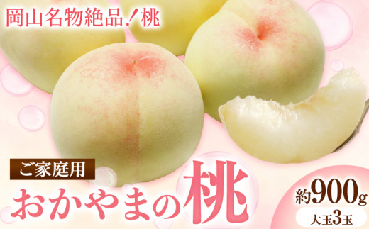 【2026年発送先行予約】ご家庭用　おかやまの桃　大玉3玉（1玉約300g）《2026年7月上旬-8月下旬頃出荷》