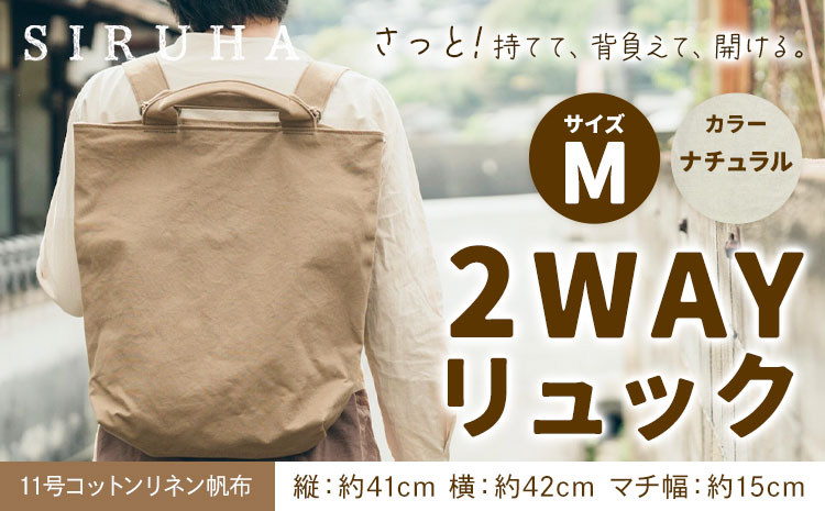 SIRUHA 2WAY リュック Mサイズ ナチュラル 11号コットンリネン 《45日以内に出荷予定(土日祝除く)》岡山県 笠岡市 手持ち 帆布 シンプル おしゃれ 送料無料