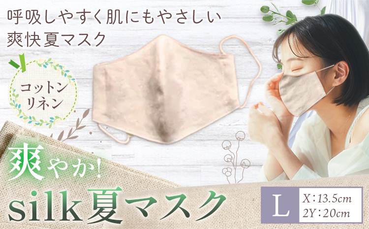 布マスク 爽やか silk 夏 マスク コットンリネン Lサイズ 有限会社アルデバラン 《45日以内に出荷予定(土日祝除く)》 岡山県 笠岡市 マスク 布マスク コットン リネン シルク 夏用 送料無料