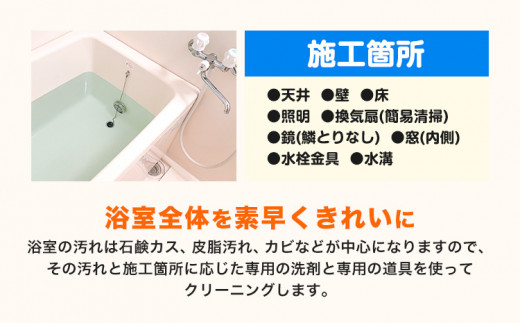 バスクリーニング ベンリー笠岡 《90日以内に出荷予定(土日祝除く)》 掃除 クリーニング 代行 バス お風呂 浴室 岡山県 笠岡市