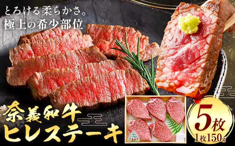 牛肉 ステーキ ヒレ ヒレステーキ 奈義和牛 和牛 5枚入り 150g×5枚 天満屋《30日以内に出荷予定(土日祝除く)》岡山県 笠岡市 送料無料 肉 牛 牛肉 なぎビーフ 奈義 和牛 ヒレ肉 希少部位 極上 やわらかい お取り寄せグルメ