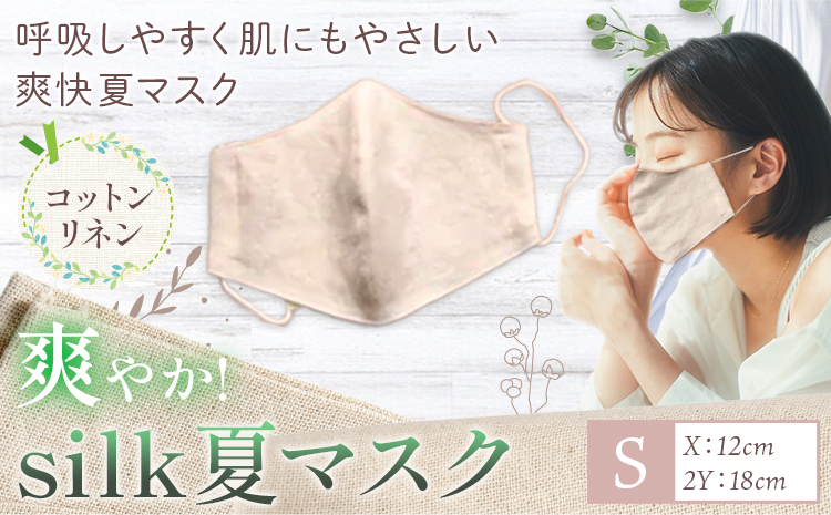 布マスク 爽やか silk 夏 マスク コットンリネン Sサイズ 有限会社アルデバラン 《45日以内に出荷予定(土日祝除く)》 岡山県 笠岡市 マスク 布マスク コットン リネン シルク 夏用 送料無料