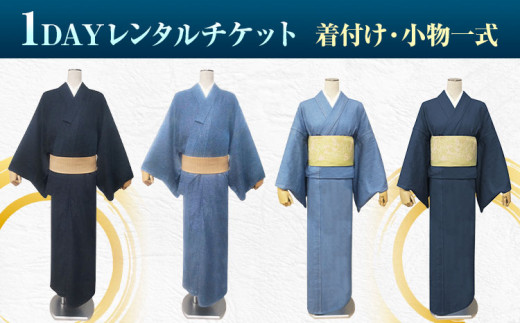 【びんご圏域連携】デニム着物1DAYレンタルチケット 着付け・小物一式 有限会社錦屋《30日以内に出荷予定(土日祝除く)》デニム 着物 レンタル チケット 着付け 旅行 岡山県 笠岡市