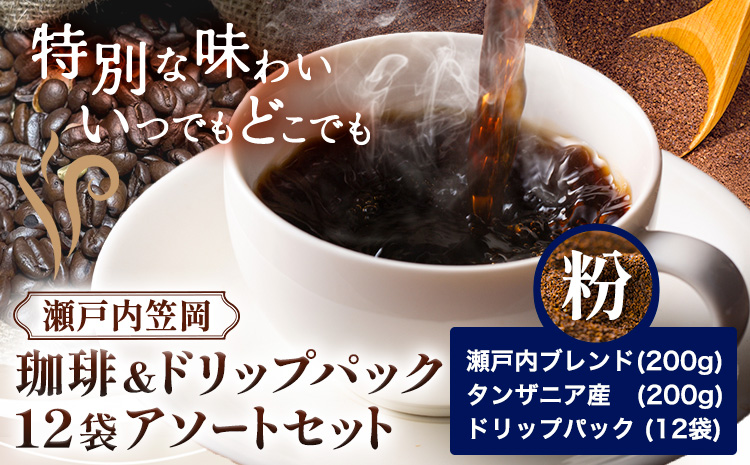 瀬戸内笠岡 珈琲アソートセット 粉 瀬戸内インドネシアタンザニア サーヴ株式会社《30日以内に出荷予定(土日祝を除く)》岡山県 笠岡市 コーヒー 珈琲 世界 プレゼント